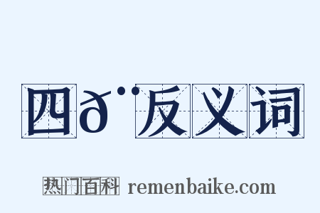 四𨞓反义词是什么意思的图片